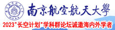 狂操逼免费视频南京航空航天大学2023“长空计划”学科群论坛诚邀海内外学者